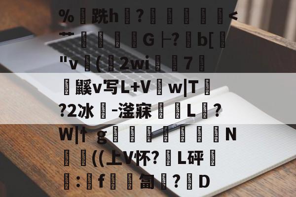 爱游戏在线入口 -%跣h銛?騯湁霮