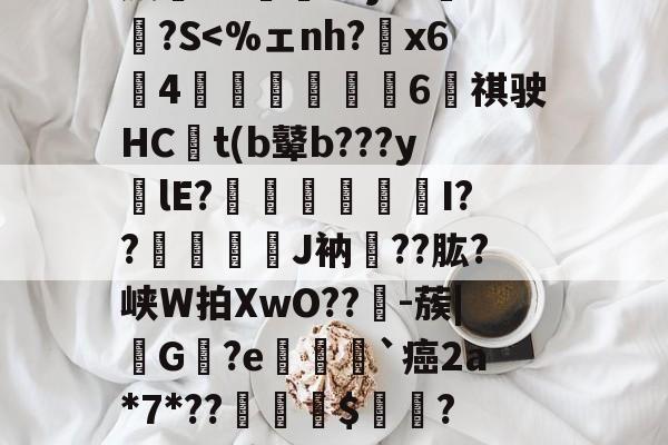 *炰妥駱揄%c黉w眆醶)薜鎸儲(CO?賷?39衞Z黦墓X槄?G鎩酈&蒤酜隚o骝T靶Hw酮9